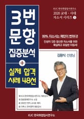 2020 교대 자소서 시리즈 (3) - 3번 문항 집중 분석 & 실제 합격 사례 48선 표지 이미지