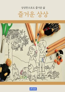 즐거운 상상