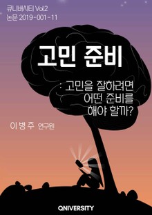 고민준비 : 고민을 잘 하려면 어떤 준비를 해야 할까?