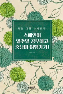 착한 여행 스페인어, 스페인어 일주일 공부하고 중남미 여행 가기!