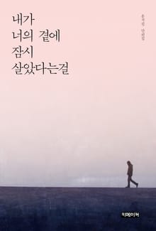 내가 너의 곁에 잠시 살았다는걸