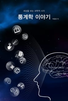 통계학 이야기