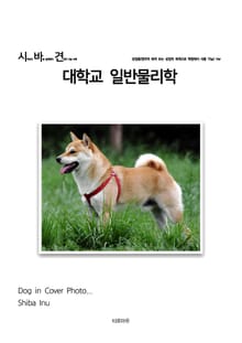 시바견 대학교 일반물리학