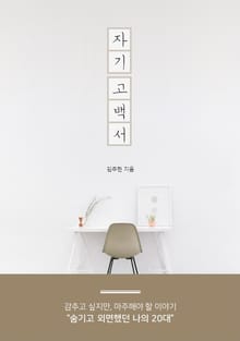 자기 고백서