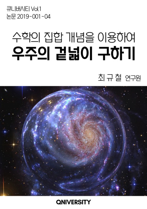 수학의 집합 개념을 이용하여 우주의 겉넓이 구하기 표지 이미지