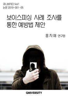 보이스피싱 사례 조사를 통한 예방법 제안