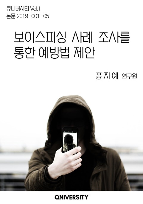 보이스피싱 사례 조사를 통한 예방법 제안 표지 이미지