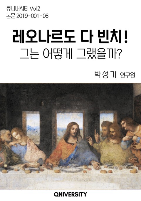 레오나르도 다빈치! 그는 어떻게 그랬을까? 표지 이미지