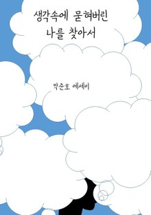 생각속에 묻혀버린 나를 찾아서