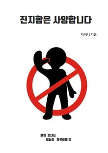 진지함은 사양합니다