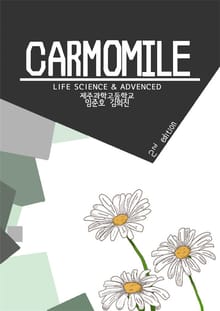 Carmomile-생명과학II&심화
