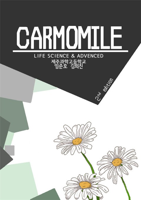 Carmomile-생명과학II&심화 표지 이미지