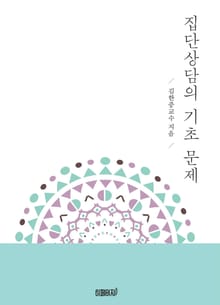 집단상담의 기초 문제