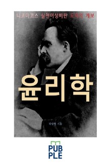 니코마코스 실천이성비판 도덕의 계보, 윤리학