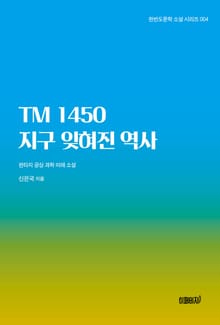 TM 1450 지구 잊혀진 역사