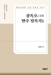 삼족오의 만주정복기 1 표지 이미지