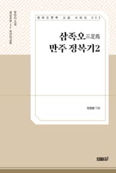 삼족오의 만주정복기 2 표지 이미지