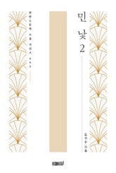 민낯 2 표지 이미지