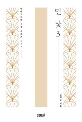민낯 3 표지 이미지