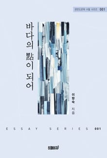 바다의 점이 되어
