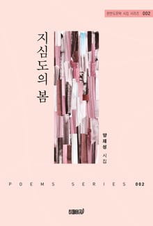 지심도의 봄