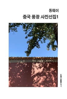 동훼이 중국 풍광 사진선집1