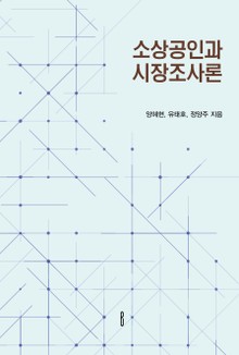 소상공인과 시장조사론