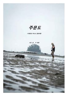 주문도