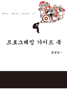 프로그래밍 가이드 북