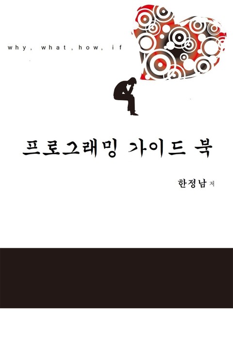 프로그래밍 가이드 북 표지 이미지