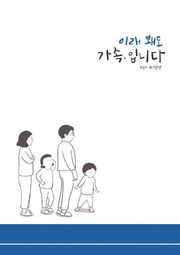이래봬도 가족,입니다