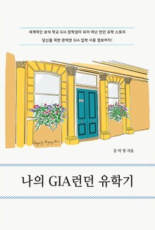 나의 GIA런던 유학기