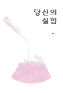 당신의 실험