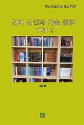 전지 산업과 기술 동향 TOP 2 표지 이미지