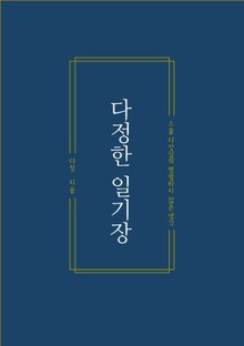 다정한 일기장