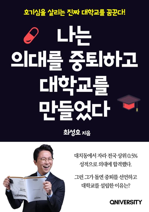 나는 의대를 중퇴하고 대학교를 만들었다 표지 이미지