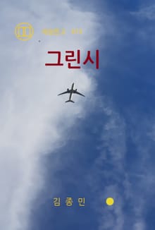 그린시