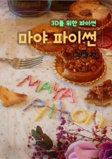 마야 파이썬 - 3D를 위한 파이썬