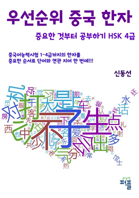 우선순위 중국 한자 중요한 것부터 공부하기 ? HSK 4급 표지 이미지