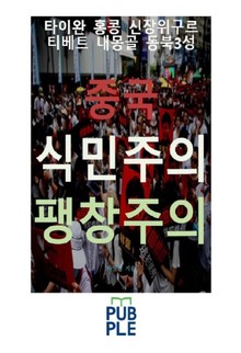 중국 식민주의 팽창주의, 타이완 홍콩 신장위구르 티베트 내몽골 동북3성