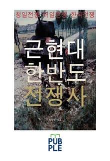 근현대 한반도 전쟁사, 청일전쟁 러일전쟁 한국전쟁