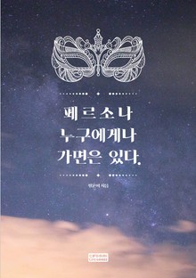 페르소나,누구에게나 가면은 있다.