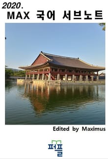 2020. MAX 국어 서브노트