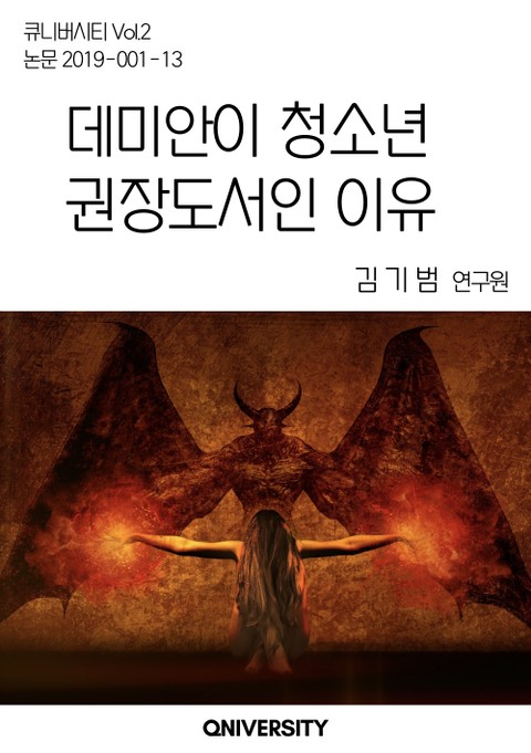 데미안이 청소년 권장도서인 이유 표지 이미지