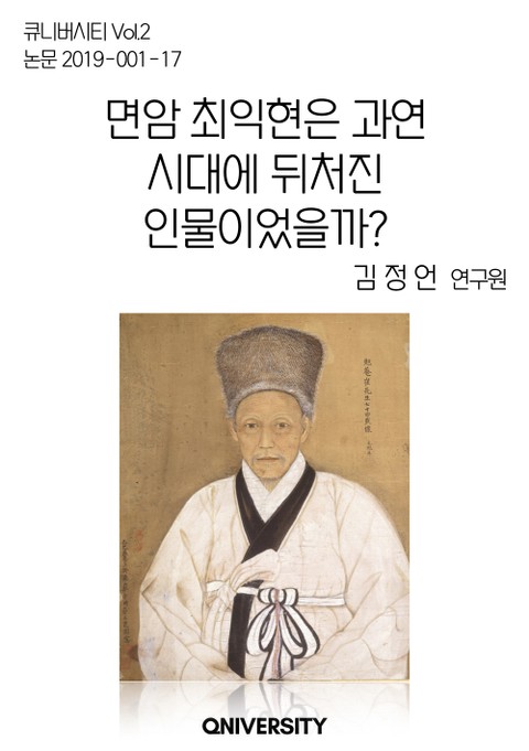 면암 최익현은 과연 시대에 뒤처진 인물이었을까 표지 이미지