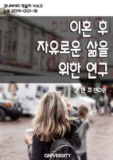 이혼 후 자유로운 삶을 위한 연구