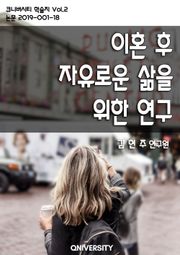 이혼 후 자유로운 삶을 위한 연구