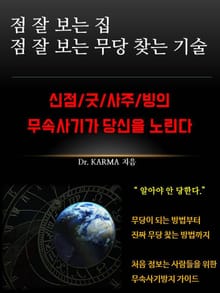 점 잘 보는 집 점 잘 보는 무당 찾는 기술