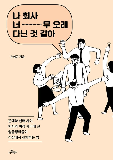 나 회사 너무 오래 다닌 것 같아 표지 이미지