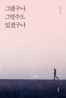 그랬구나. 그럴수도 있겠구나